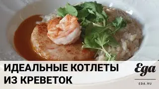 Как сделать идеальные котлеты из креветок