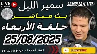 سمير الليل مباشر حلقة الأربعاء 25/06/2025 قصص مؤثرة جدااا وصادمة Samir Layl 2025 Live