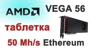 50 mh\s на Ethereum на AMD RX VEGA 56, таблетка, майнинг