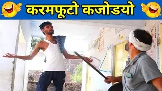 कजोड़ चाल्यो स्कूल म || जोरदार मारवाड़ी हरियाणवी राजस्थानी कॉमेडी || #Marwadi_masti