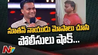 Big Boss Fame Nutan Naidu Fraud History Gives Shock To Police in Investigation | NTV