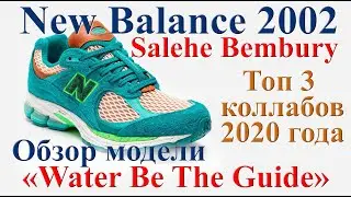 Обзор New Balance 2002R x Salehe Bembury &laquo;Water Be The Guide&raquo; + Топ 3 лучших коллабов 2020 года.