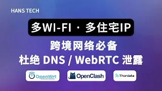 【跨境必备】OpenClash 链式代理｜多 Wi-Fi 分流至不同住宅 IP（DNS防泄露）｜OpenWrt软路由