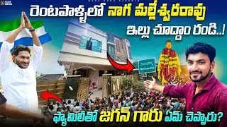 YS Jagan Palnadu Tour Video | &ldquo;Jagan Rentapalla Visit + Full Home Of Late Leader | EXCLUSIVE VIDEO