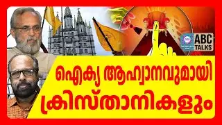 ക്രൈസ്തവരെ പുറത്താക്കാൻ ശ്രമം | ABC TALKS | KERALA