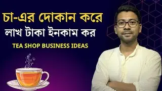 চা-এর দোকান করে লাখ ইনকাম কর ? Tea shop business ideas | Mentor Ashik