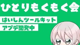 【作業配信】はいしんツールキットのアプデ開発
