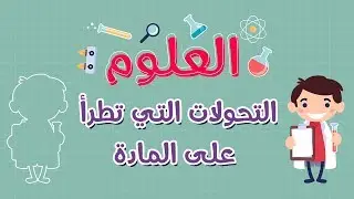 العلوم | التحولات التي تطرأ على المادة