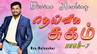 தெய்வீக சுகம் பாகம் 7 | Bro Balasekar | Lofty Cedar Ministry