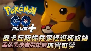 Pokemon Go - 皮卡丘陪你在家逛補給站丟藍黑球自動掛機抓寶可夢 - 魅影iToolsBT 2.0 - 最安全的蘋果手機飛人外掛