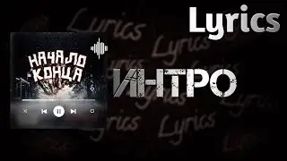 Интро Lyrics - Explosion 
