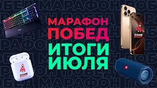 Марафон побед» от GameSport: итоги Июня. Разыгрываем iPhone 16 Pro и другие подарки