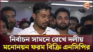 NCP sells party nomination forms ahead of elections | NCP Nomination Form Sell | Election |Channel 24