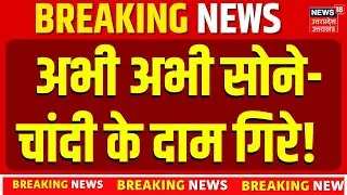 Gold Price Today Rate:  अभी अभी सोने-चांदी के दाम गिरे!  22K Gold | Gold price | Latest Updates