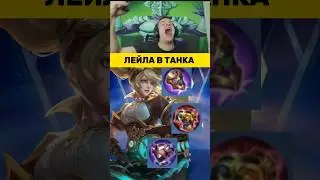 Лейла в танка #SmetanaMlbb #СметанаМлбб #mobilelegends #mlbb