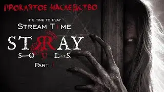 Проклятое наследство 🔴 Stray Souls 🔴 Стрим 🔴 Part 1