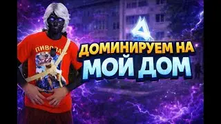 РАЗВАЛИВАЕМ С СУЕТОЙ ПАЦАНОВ @RADMIRGAMES