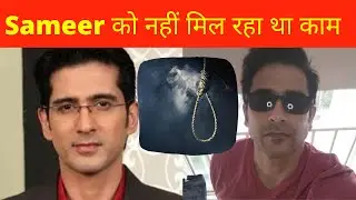TV actor Sameer Sharma ko nahi mila tha kaam is liye kiya Suicide ?