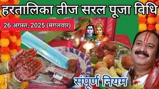 Hartalika Teej Pooja vidhi !! हरतालिका तीज पूजा विधि 2025 ! Hartalika Teej Ki Puja kaise karen #teej