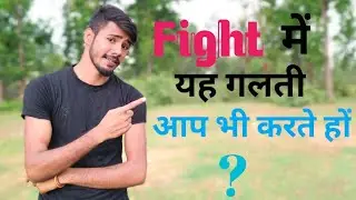 Fight Mistakes||Top Fight Mistake||Street Fight Mistake||Self Defense