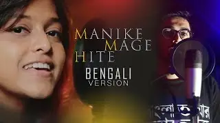 Manike Mage Hithe මැණිකේ මගේ හිතේ - Bengali Version - Yohani - Best Bangla Cover Song