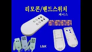 【판매중】 케이스 리모콘 부품 LINKAN 핸드스위치 하우징  HB71 HB72 HB73 HB74 L&K HB72-01 Cover