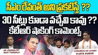 KTR SHOCKING COMMENTS On Cm Revanth Reddy | Congress Seats | Telangana Politics  | Wild Wolf Digital