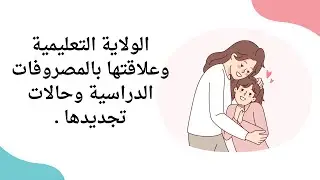 الولاية التعليمية وعلاقتها بالمصروفات الدراسية وحالات تجديدها .