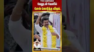 TVK Vijay Campaign Nagapattinam | வேலுடன் வேனில் போஸ் கொடுத்த விஜய்.. #shorts | #TVKLive