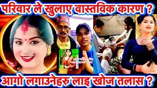 Aachal nath को वास्तविक घटना को बारे परिवार ले खुलाए?आगो लगाउने लाइ खोज तलास? #aachalnath #newstoday