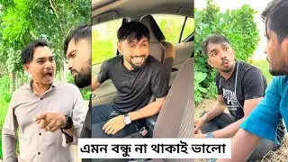 এমন বন্ধু না থাকাই ভালো। arfin imran। funny video। ইমরানের ভিডিও। সেরা ফানি ভিডিও।