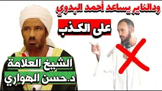 ود الناير يساعد أحمد البدوي على الكذب || الداعية السلفي إسماعيل عزالدين