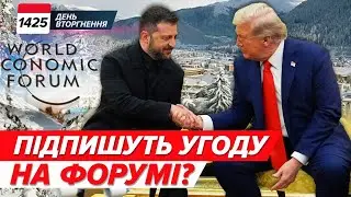 🤔Що ПІДПИШУТЬ у ДАВОСІ? 😡Окупанти ЛІЗУТЬ на ВОВЧАНСЬК⚡️у кремлі БРЕШУТЬ про успіхи | 1425 день