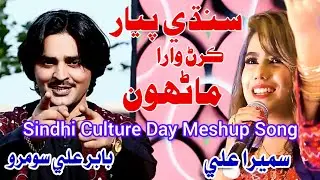 Sindhi Piyar Karan Wara | Babar Ali Soomro & Sumera Ali | Sindhi Meshup Song | sindhi culture day