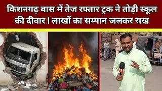 किशनगढ़ बास में तेज रफ्तार ट्रक ने तोड़ी स्कूल की दीवार लाखों का सम्मान जलकर राख Kishangarh bas News