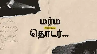 மர்ம தொடர் | Full story | tamil story |