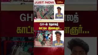 GH-ல் தௌலத் காட்டிய இளைஞர்..! | #Thoothukudi #GHIssue #Attack #Shorts #Newstamil24x7