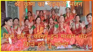 किले हवै तु कान्हा इन माखन चोर किले हवै तु कान्हा🙏 LYRICS के साथ 🙏श्री कृष्ण का गढ़वाली भजन  🥰