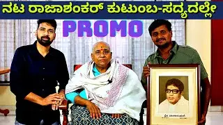 PROMO-ಹಿರಿಯ ನಟ ರಾಜಾಶಂಕರ್ ಅವರ ಕುಟುಂಬ-Kannada Actor Rajashankar Family-Kalamadhyama-#param