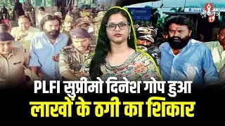 रंगदारी वसूलने वाला PLFI सुप्रीमो Dinesh Gope खुद हुआ 48 लाख के ठगी का शिकार, सरेंडर&nbsp;के&nbsp;नाम&nbsp;पर&nbsp;धोखा