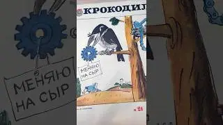 Сатира и карикатуры со старого журнала Крокодил.Кто их помнит?  #мурзилка #юныйтехник#журналперец