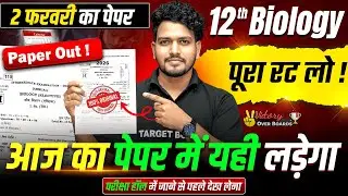 आज का पेपर में यही लड़ेगा | Biology Class 12 Full Revision | Class 12th Bihar Board Inter Exam 2026