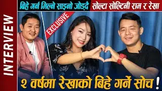 Ram Limbu & Rekha Limbu Interview | बिहे गर्न मिल्ने साइनो जोड्दै सोल्टा सोल्टिनी राम र रेखा ! GAHRO