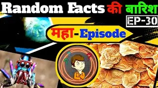 दिमाग को हिला देने वाले |😱| Amazing Random Facts In Hindi | Random Facts की बारिश Episode 30 ||