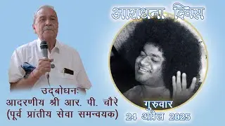 उद्बोधन: श्री राजेंद्र प्रसाद चौरे (पूर्व प्रांतीय सेवा समन्वयक)|आराधना दिवस गुरुवार, 24 अप्रैल 2025