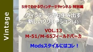 VOL.13 特別編 ヴィンテージから生み出す新しいクリエーション (4)  「M-51」「M-65フィールドパーカー」