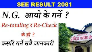 SEE 2081 | What is Re- Totaling and Recheck in SEE ? N.G आयो के गर्ने ?