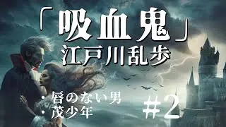 【朗読】江戸川乱歩『吸血鬼 #2』- 凄まじき闘争に明け暮れた悪魔の生涯！　オーディオブック