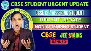 CBSE STUDENT URGENT UPDATE || CBSE 12TH APPERING STUDENT || NON ATTENDING STUDENT | URGENT UPDATE 😱👀
