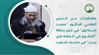 مقتطفات من الدرس العلمي للدكتور 